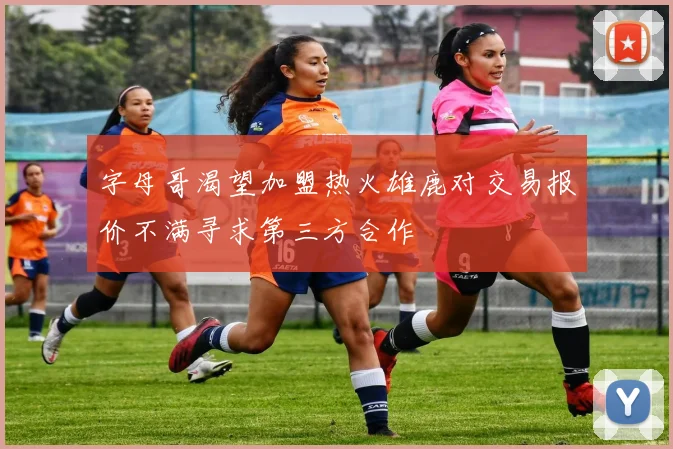 字母哥渴望加盟热火雄鹿对交易报价不满寻求第三方合作