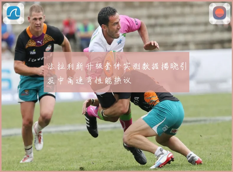 法拉利新升级套件实测数据揭晓引发中高速弯性能热议